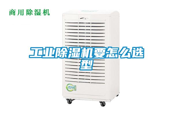 工業除濕機要怎么選型