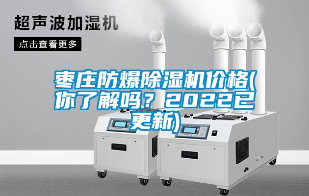 棗莊防爆除濕機價格(你了解嗎？2022已更新)