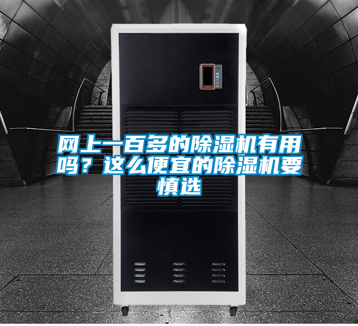 網上一百多的除濕機有用嗎？這么便宜的除濕機要慎選