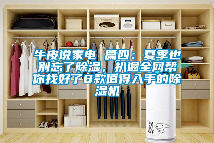 牛皮說家電 篇四：夏季也別忘了除濕，扒遍全網幫你找好了8款值得入手的除濕機