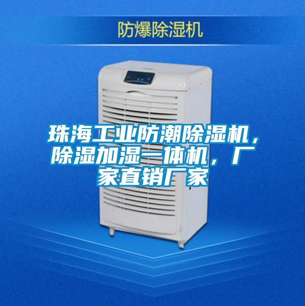 珠海工業防潮除濕機，除濕加濕一體機，廠家直銷廠家