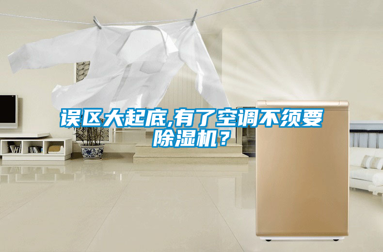 誤區大起底,有了空調不須要除濕機？