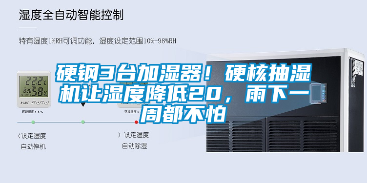 硬鋼3臺加濕器！硬核抽濕機讓濕度降低20，雨下一周都不怕