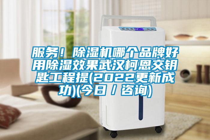 服務！除濕機哪個品牌好用除濕效果武漢柯恩交鑰匙工程提(2022更新成功)(今日／咨詢)