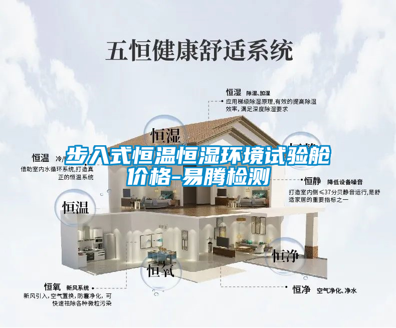 步入式恒溫恒濕環境試驗艙價格-易騰檢測