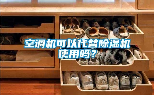 空調機可以代替除濕機使用嗎？