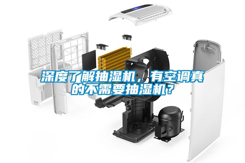 深度了解抽濕機，有空調真的不需要抽濕機？