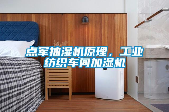 點軍抽濕機原理，工業紡織車間加濕機