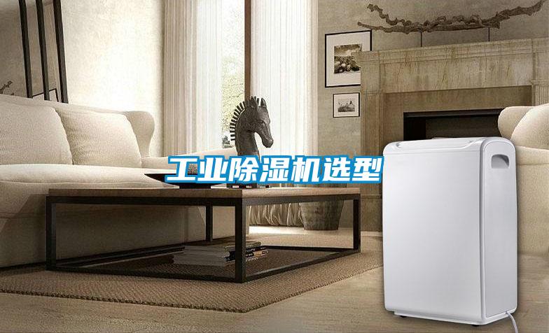 工業除濕機選型