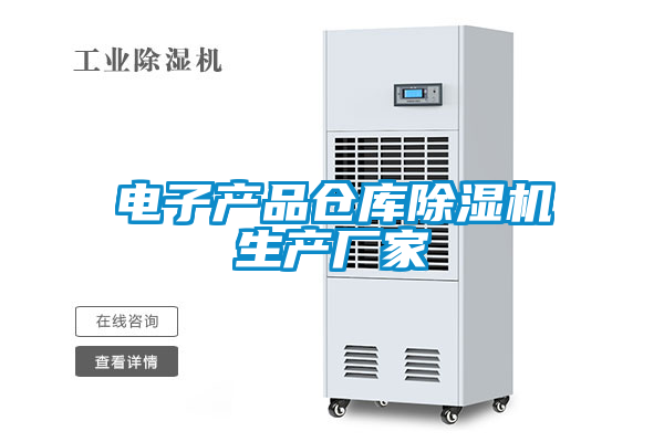 電子產品倉庫除濕機生產廠家