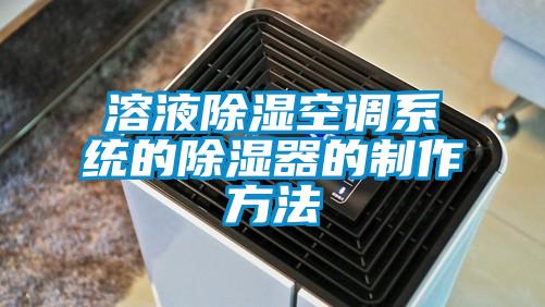溶液除濕空調系統的除濕器的制作方法