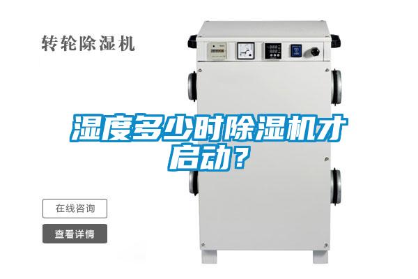 濕度多少時除濕機才啟動？