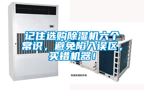 記住選購除濕機六個常識，避免陷入誤區，買錯機器！