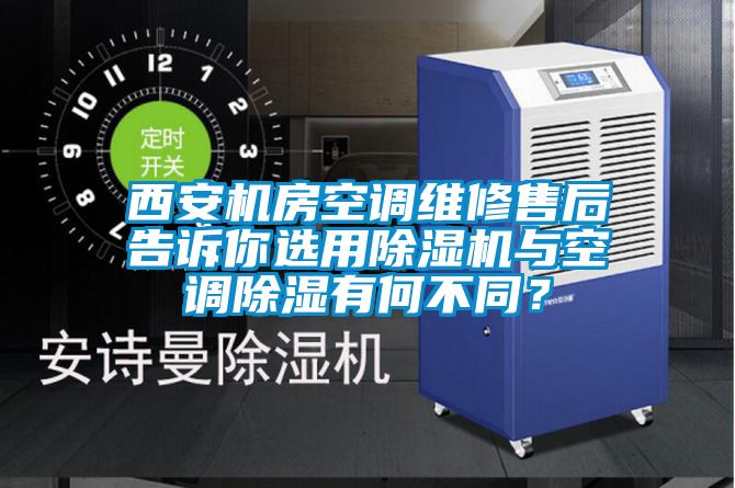 西安機房空調維修售后告訴你選用除濕機與空調除濕有何不同？