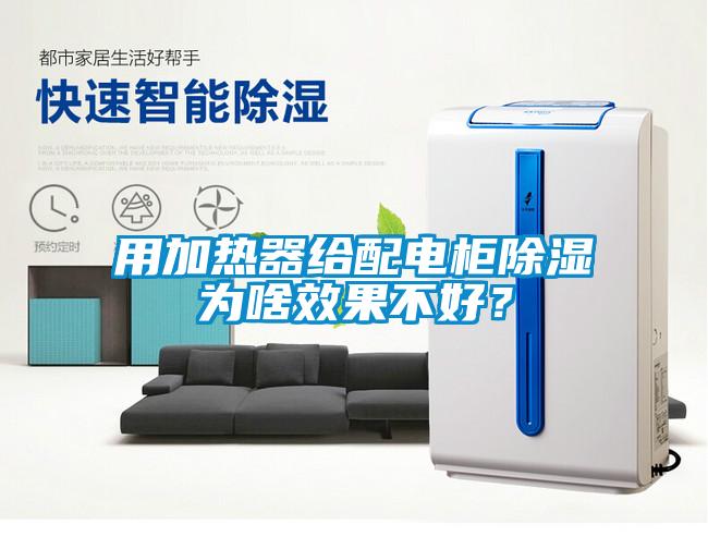 用加熱器給配電柜除濕為啥效果不好？