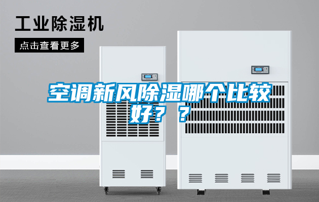 空調新風除濕哪個比較好？？