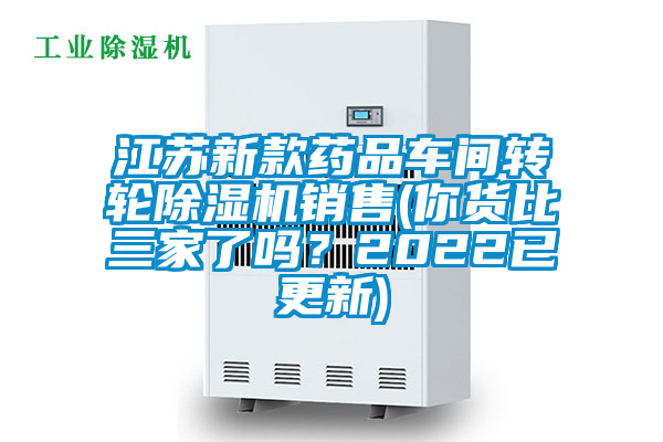 江蘇新款藥品車間轉輪除濕機銷售(你貨比三家了嗎？2022已更新)