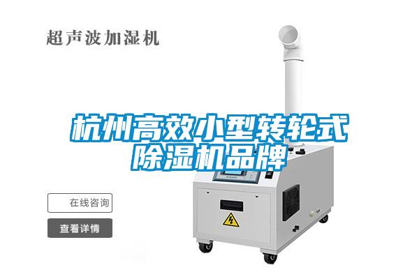 杭州高效小型轉輪式除濕機品牌