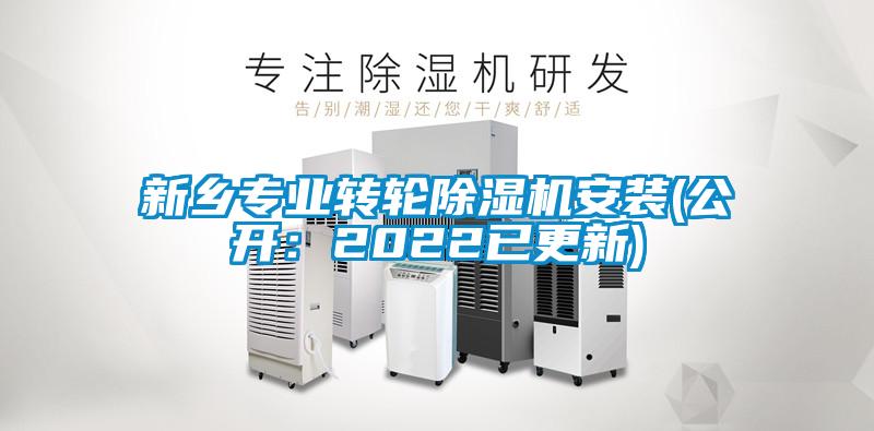 新鄉專業轉輪除濕機安裝(公開：2022已更新)