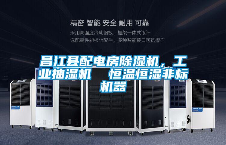 昌江縣配電房除濕機，工業抽濕機  恒溫恒濕非標機器