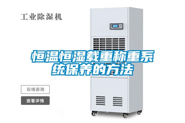 恒溫恒濕載重稱重系統保養的方法