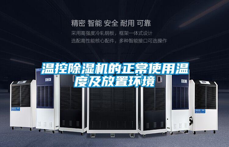 溫控除濕機的正常使用溫度及放置環境
