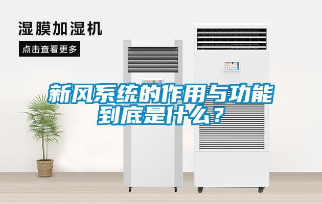 新風系統的作用與功能到底是什么？