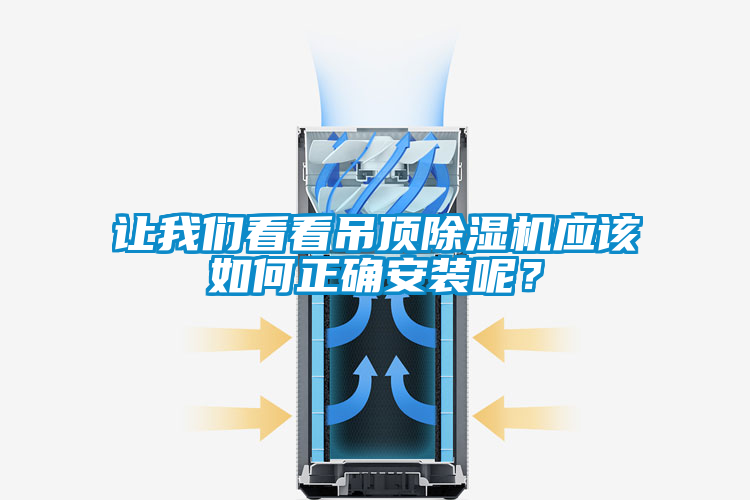 讓我們看看吊頂除濕機應該如何正確安裝呢？