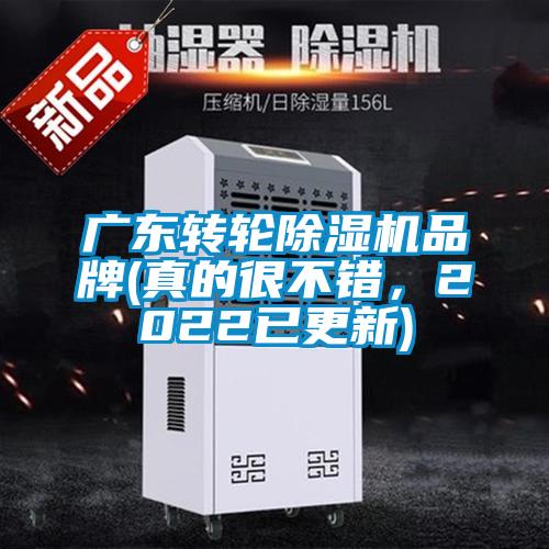 廣東轉輪除濕機品牌(真的很不錯，2022已更新)
