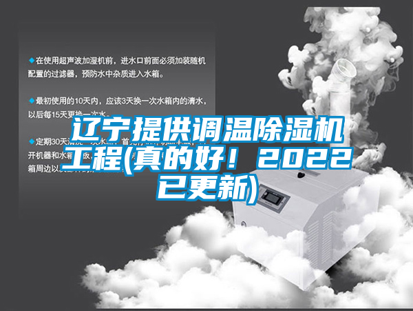 遼寧提供調溫除濕機工程(真的好！2022已更新)