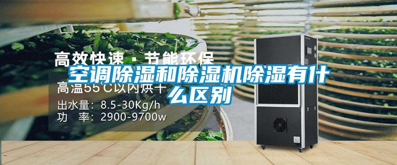 空調除濕和除濕機除濕有什么區別
