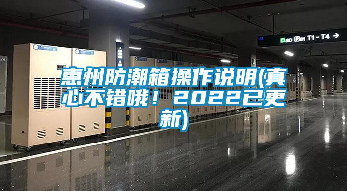 惠州防潮箱操作說明(真心不錯哦！2022已更新)