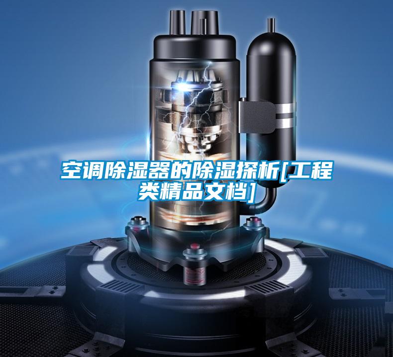 空調除濕器的除濕探析[工程類精品文檔]