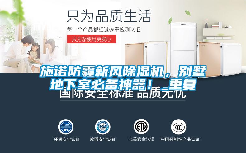 施諾防霾新風除濕機，別墅地下室必備神器！_重復
