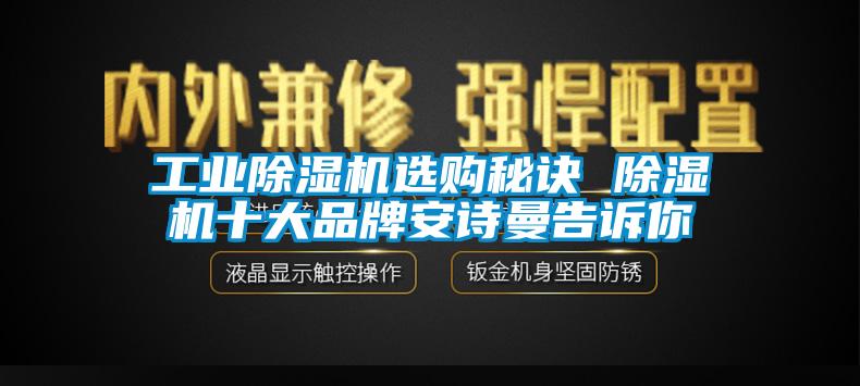 工業除濕機選購秘訣 除濕機十大品牌安詩曼告訴你