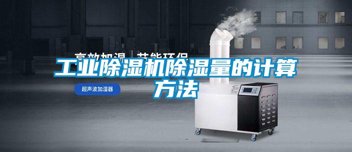 工業除濕機除濕量的計算方法