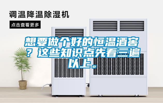 想要做個好的恒溫酒窖？這些知識點先看三遍以上。