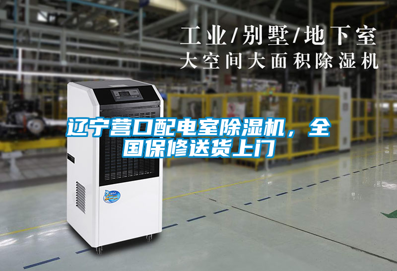 遼寧營口配電室除濕機，全國保修送貨上門