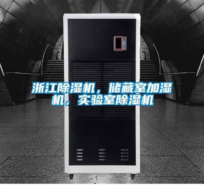 浙江除濕機，儲藏室加濕機，實驗室除濕機