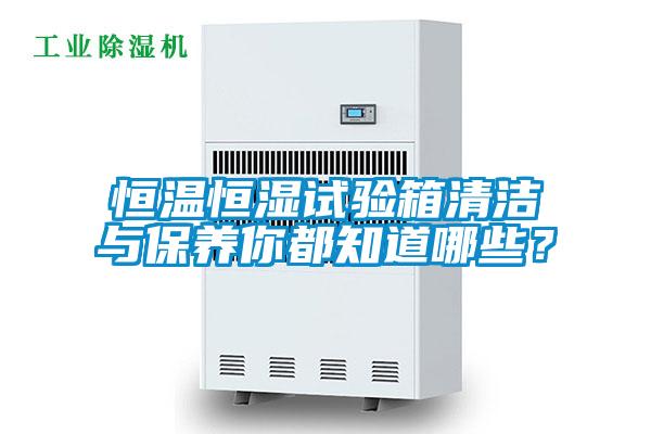 恒溫恒濕試驗箱清潔與保養你都知道哪些？