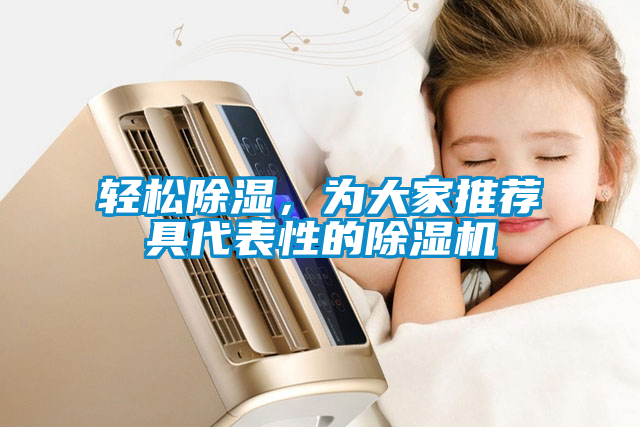 輕松除濕，為大家推薦具代表性的除濕機