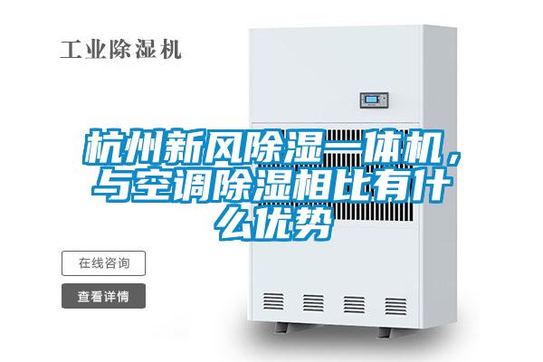 杭州新風除濕一體機，與空調除濕相比有什么優勢