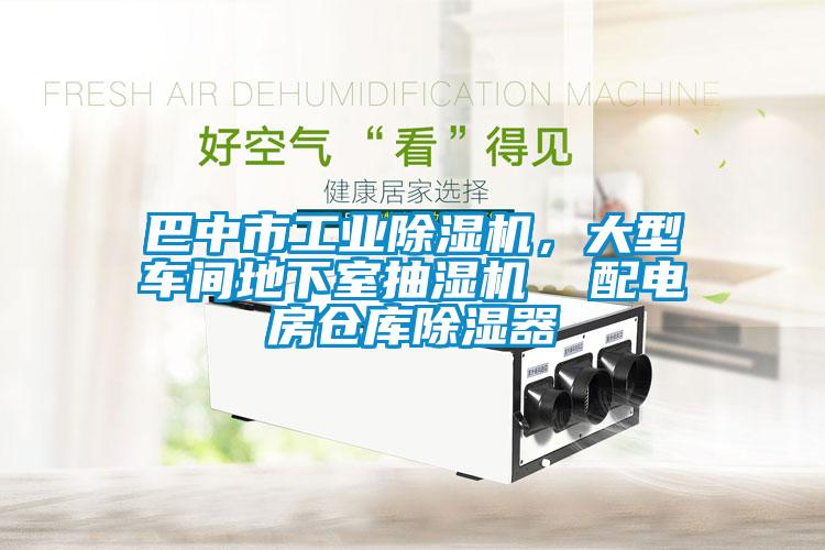 巴中市工業除濕機，大型車間地下室抽濕機  配電房倉庫除濕器