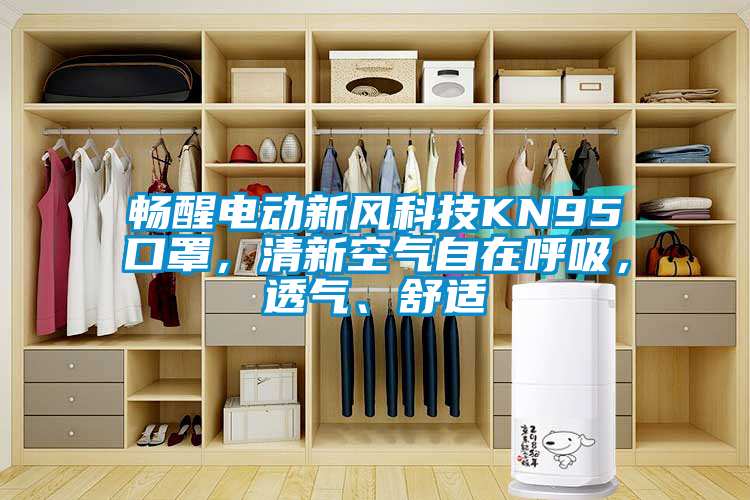 暢醒電動新風科技KN95口罩，清新空氣自在呼吸，透氣、舒適