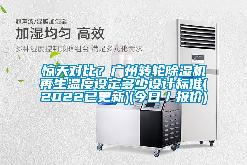 驚天對比？廣州轉輪除濕機再生溫度設定多少設計標準(2022已更新)(今日／報價)
