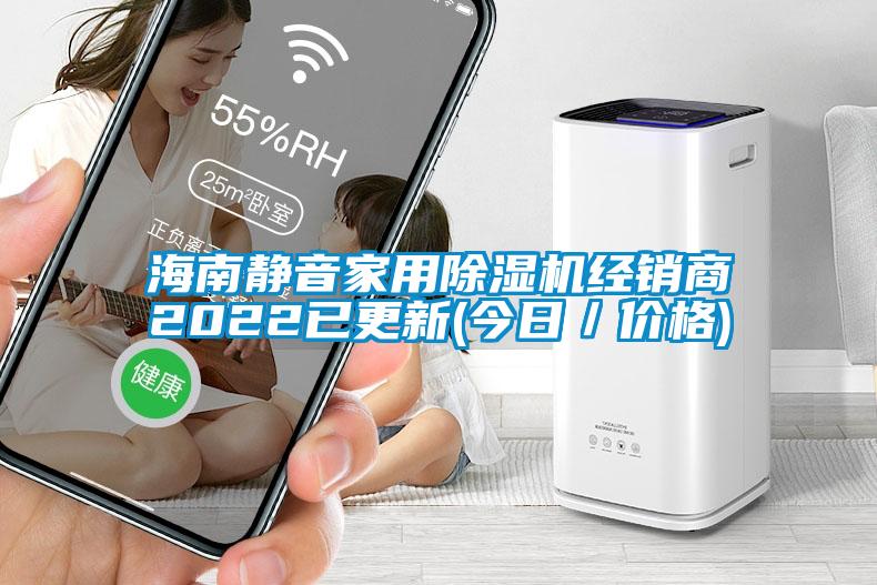 海南靜音家用除濕機經銷商2022已更新(今日／價格)