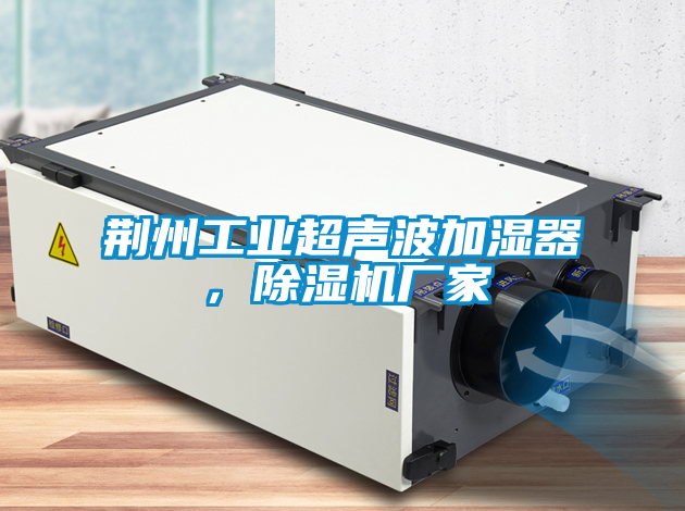 荊州工業超聲波加濕器，除濕機廠家