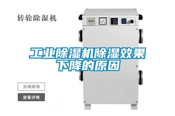 工業除濕機除濕效果下降的原因