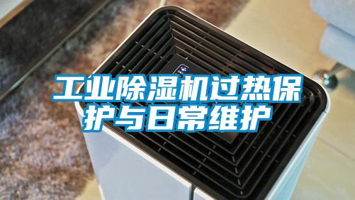 工業除濕機過熱保護與日常維護