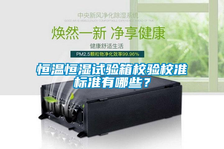 恒溫恒濕試驗箱校驗校準標準有哪些？